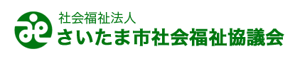 社会福祉法人さいたま市社会福祉協議会