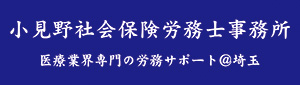 小見野社会保険労務士事務所