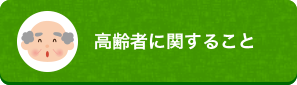 高齢者のこと