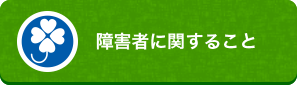 障害者のこと