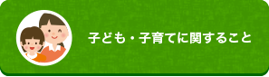 子ども・子育てのこと