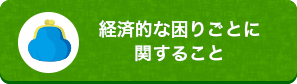 お金のこと