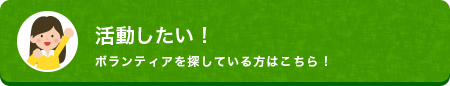 活動したい