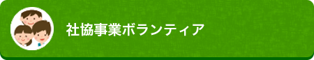 社協事業ボランティア