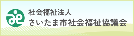 社会福祉法人さいたま市社会福祉協議会