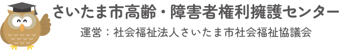 さいたま市高齢・障害者権利擁護センター