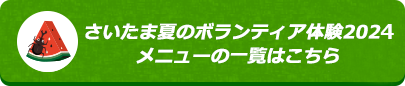 さいたま夏のボランティア体験2023メニュー一覧はこちら