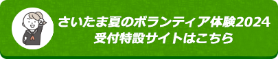 さいたま夏のボランティア体験2023特設サイトはこちら