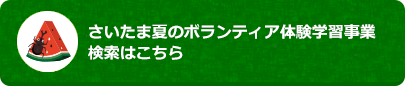 夏のボランティア体験検索はこちら