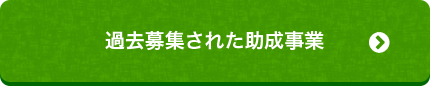 過去募集された助成事業