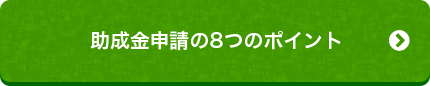 助成金申請の8つのポイント